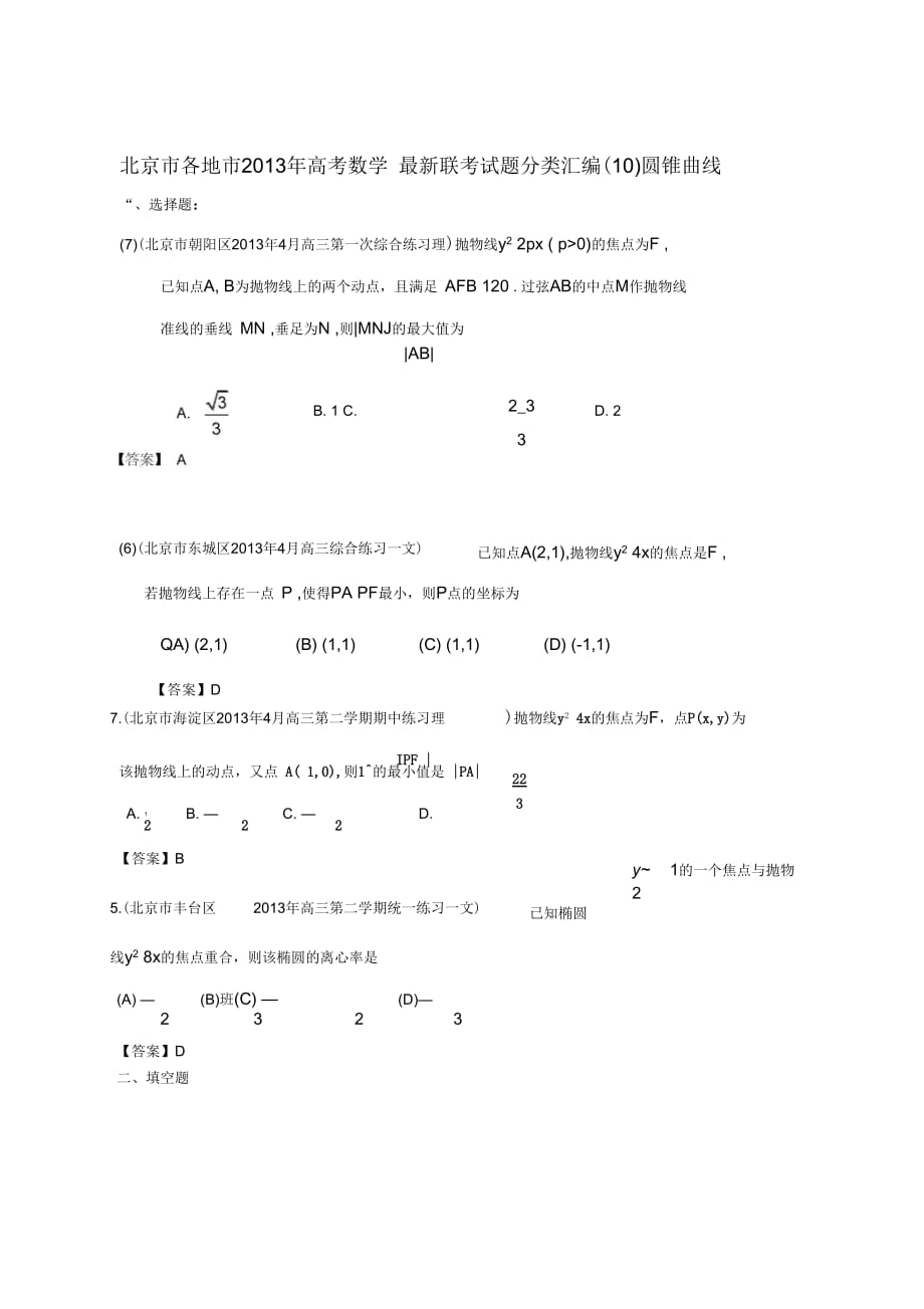 北京市各地市2013年高考数学-最新联考试题分类汇编(十)圆锥曲线_第1页