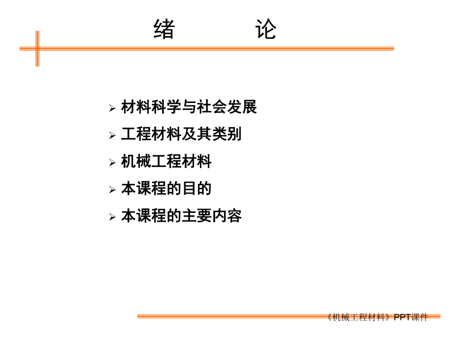 《機(jī)械工程材料》PPT_第1頁