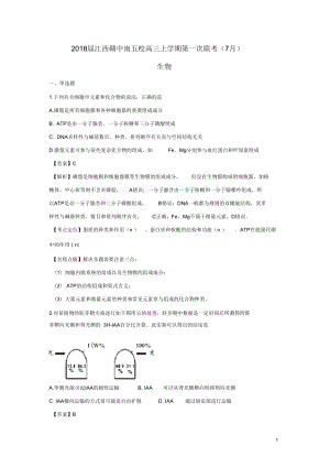 江西省贛中南五校高三生物上學(xué)期第一次聯(lián)考(7月)試題解析版