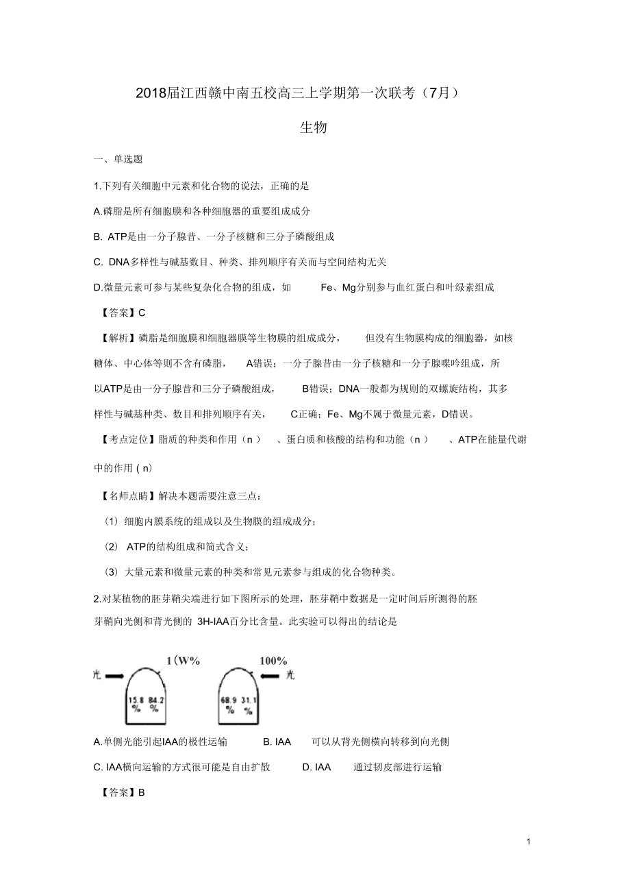 江西省贛中南五校高三生物上學(xué)期第一次聯(lián)考(7月)試題解析版_第1頁