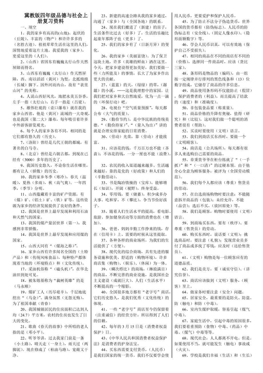 冀教版四年级品德与社会上册复习资料_第1页