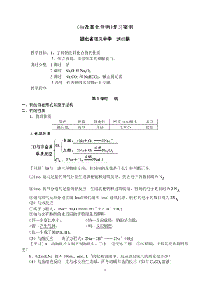 《鈉及其化合物》復(fù)習(xí)案例