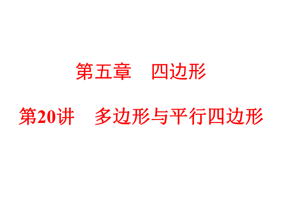 【2015中考全景透視】【第20講】多邊形與平行四邊形_第1頁