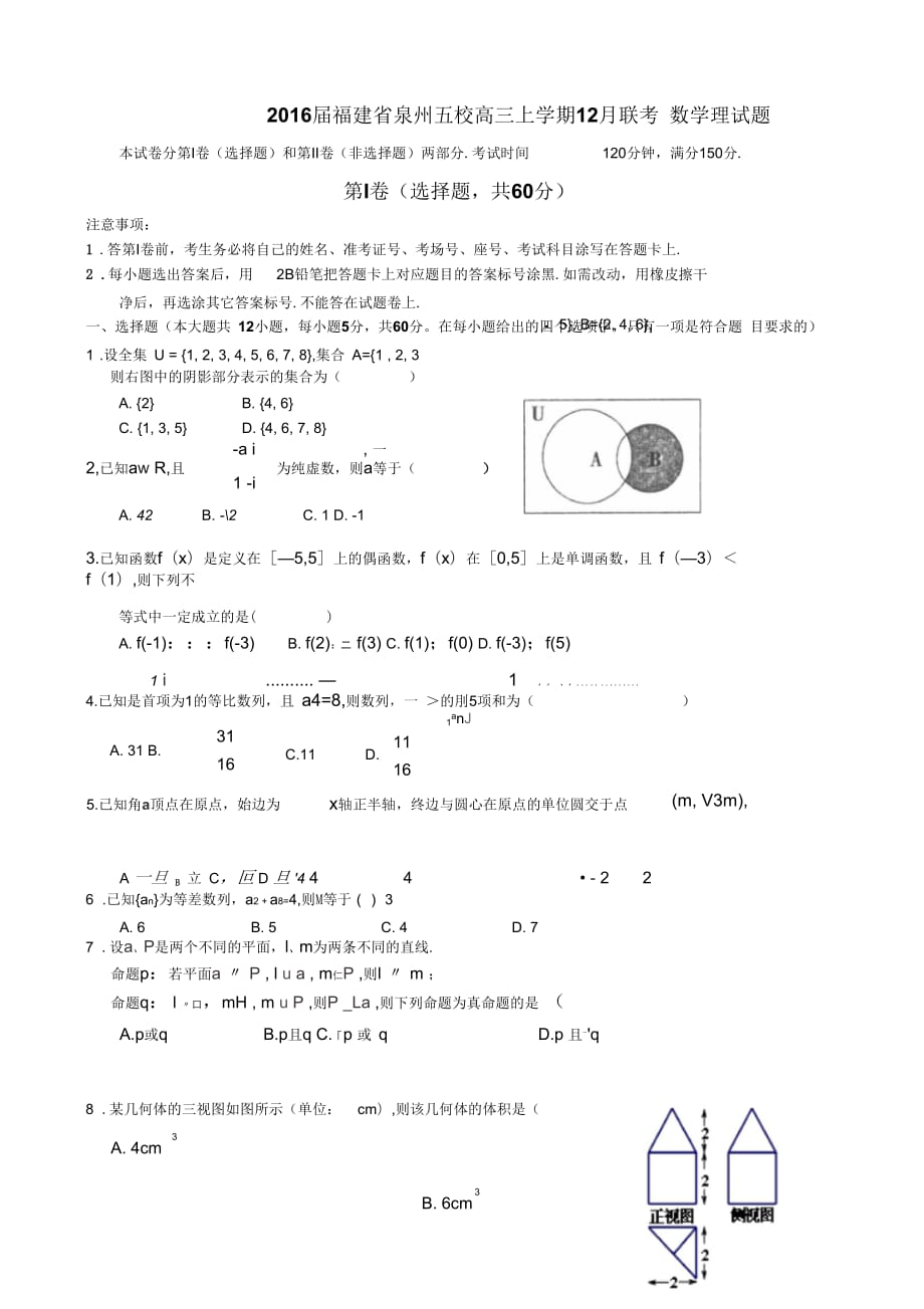 2016屆福建省泉州五校高三上學期12月聯(lián)考數(shù)學理試題剖析_第1頁