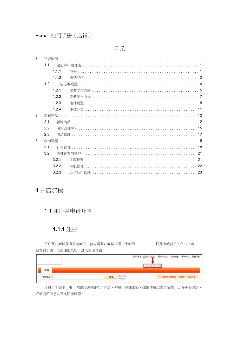 Ecmall使用手冊(店鋪)（完整版）_第1頁