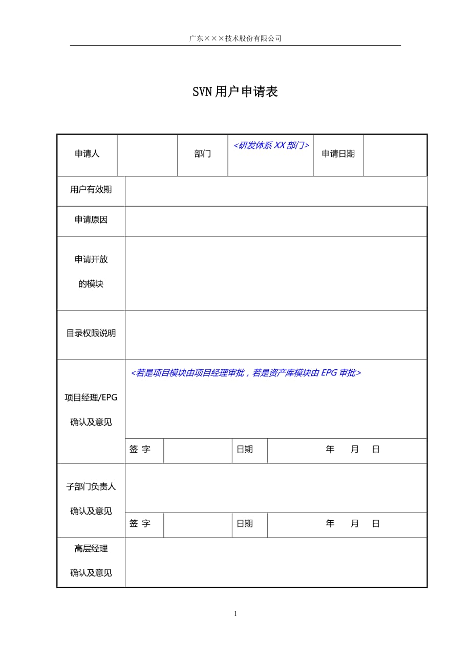 CMMI-SVN用户申请表模板下载_第1页