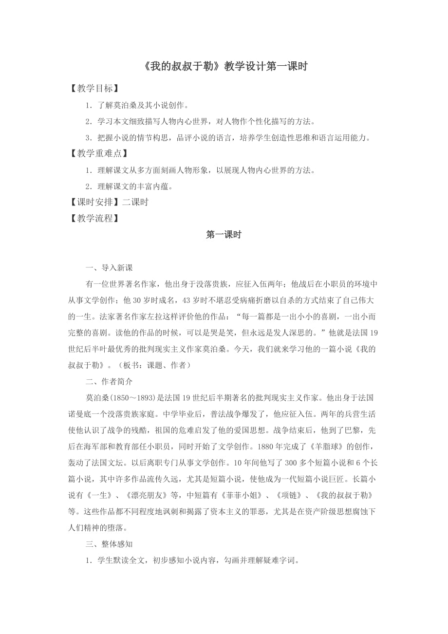 《我的叔叔于勒》教学设计第一课时_第1页