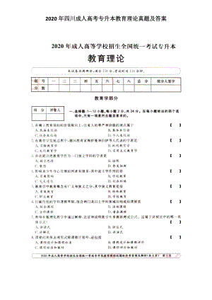 2020年四川成人高考專升本教育理論真題及答案