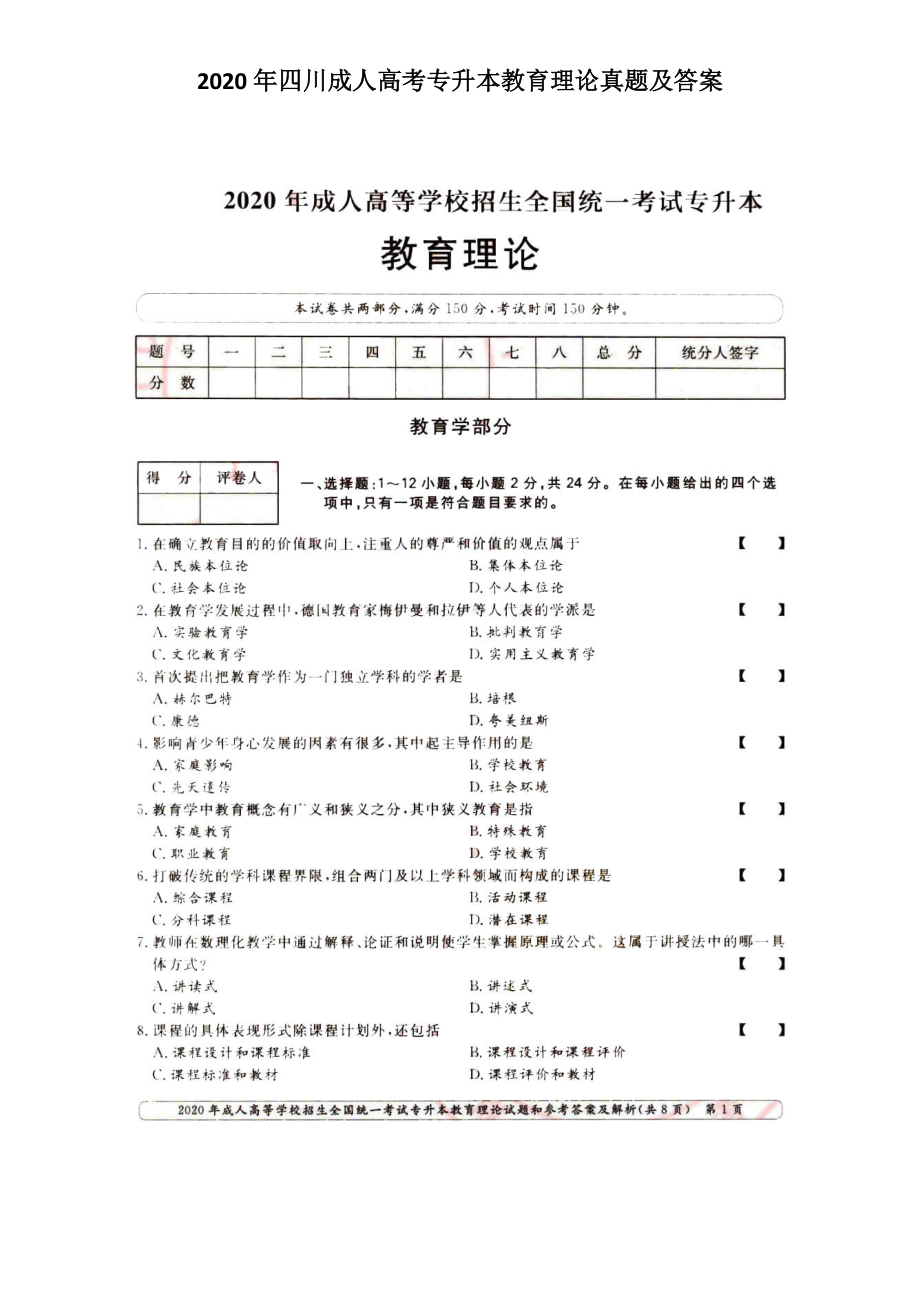 2020年四川成人高考專升本教育理論真題及答案_第1頁