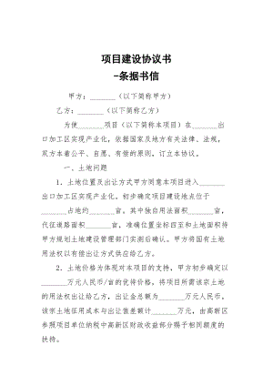 -項(xiàng)目建設(shè)協(xié)議書(shū) --條據(jù)書(shū)信