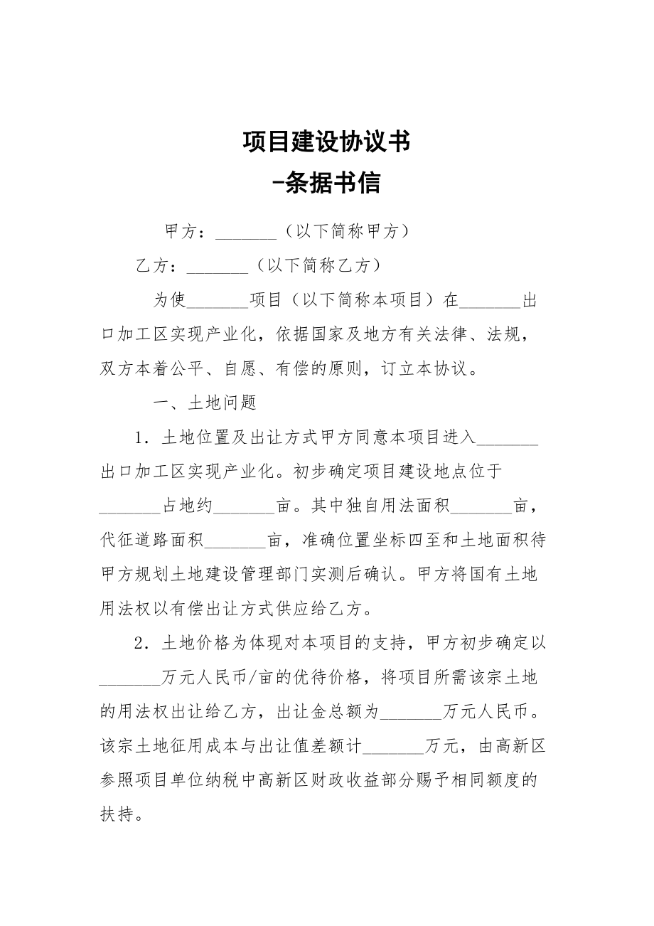 -項(xiàng)目建設(shè)協(xié)議書 --條據(jù)書信_(tái)第1頁(yè)