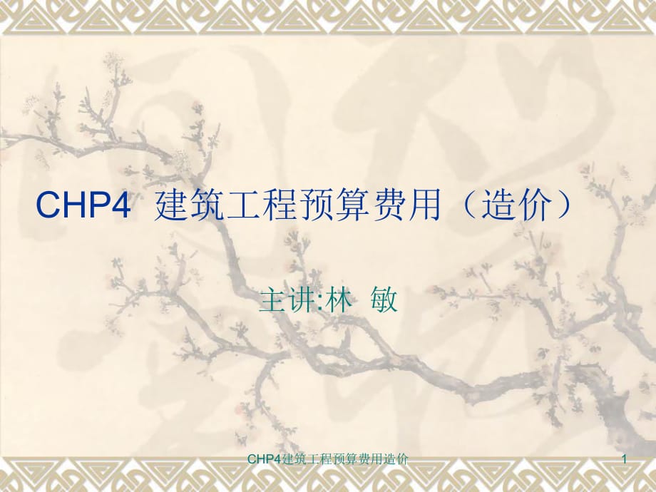 CHP4建筑工程預(yù)算費(fèi)用造價課件_第1頁