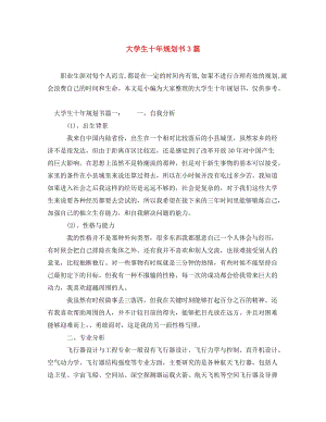 [精編]大學生十年規(guī)劃書3篇