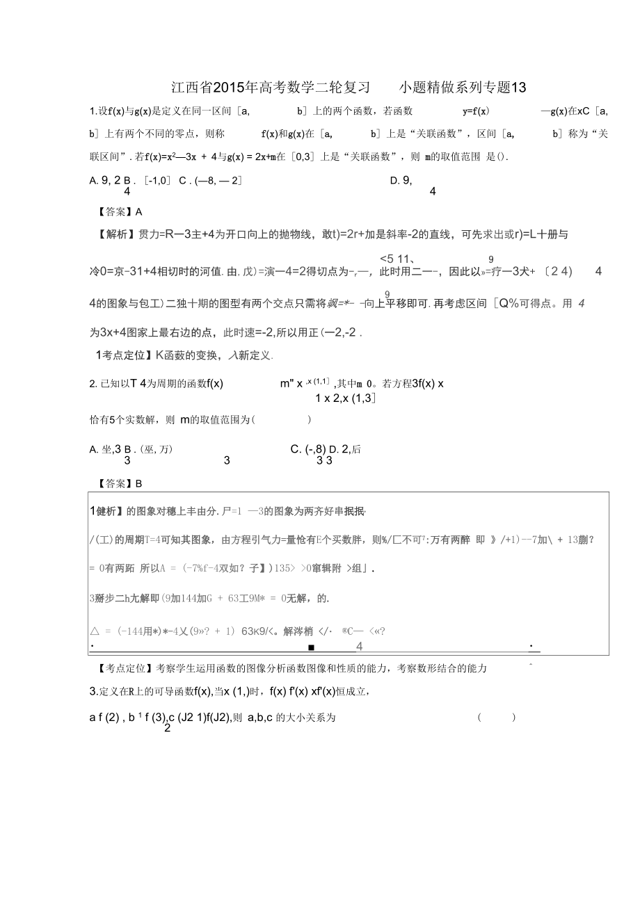 江西省2015年高考數學二輪復習-小題精做系列專題13_第1頁