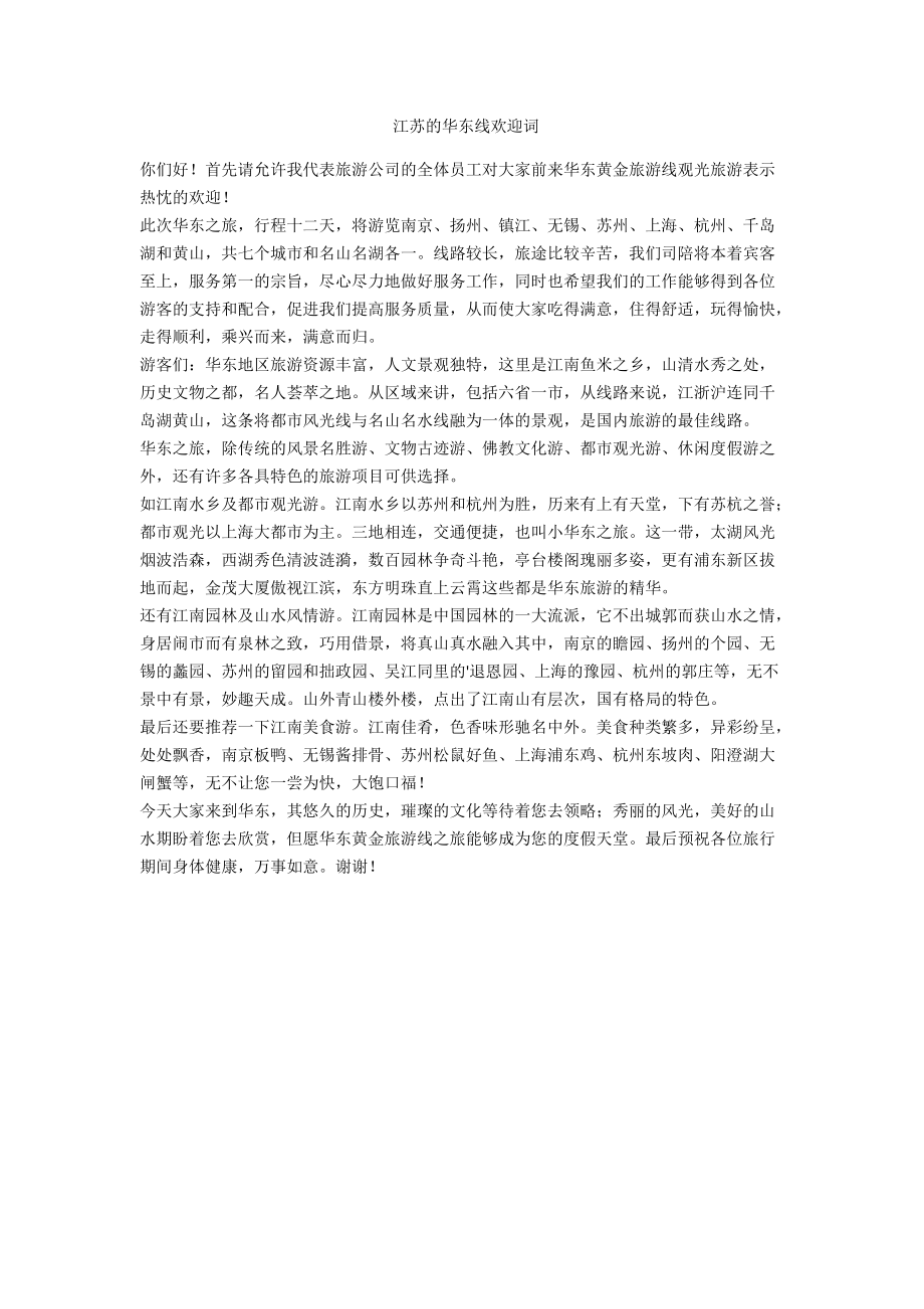 江苏的华东线欢迎词-范例_第1页