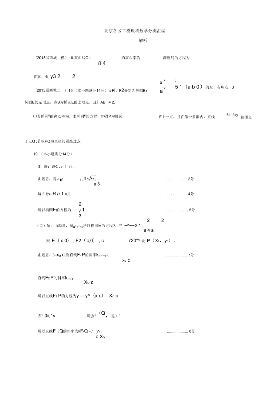 北京各区2019届高三二模理科数学分类汇编-解析-含答案_第1页