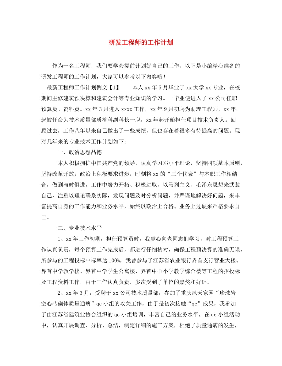 [精编]研发工程师的工作计划_第1页