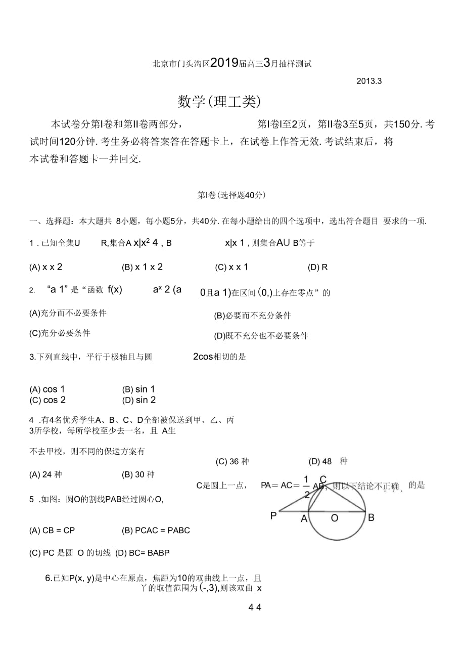 北京市门头沟区2019届高三3月抽样测试数学理试题_第1页