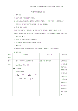 高中數(shù)學2_2對數(shù)函數(shù)及其運算教案版