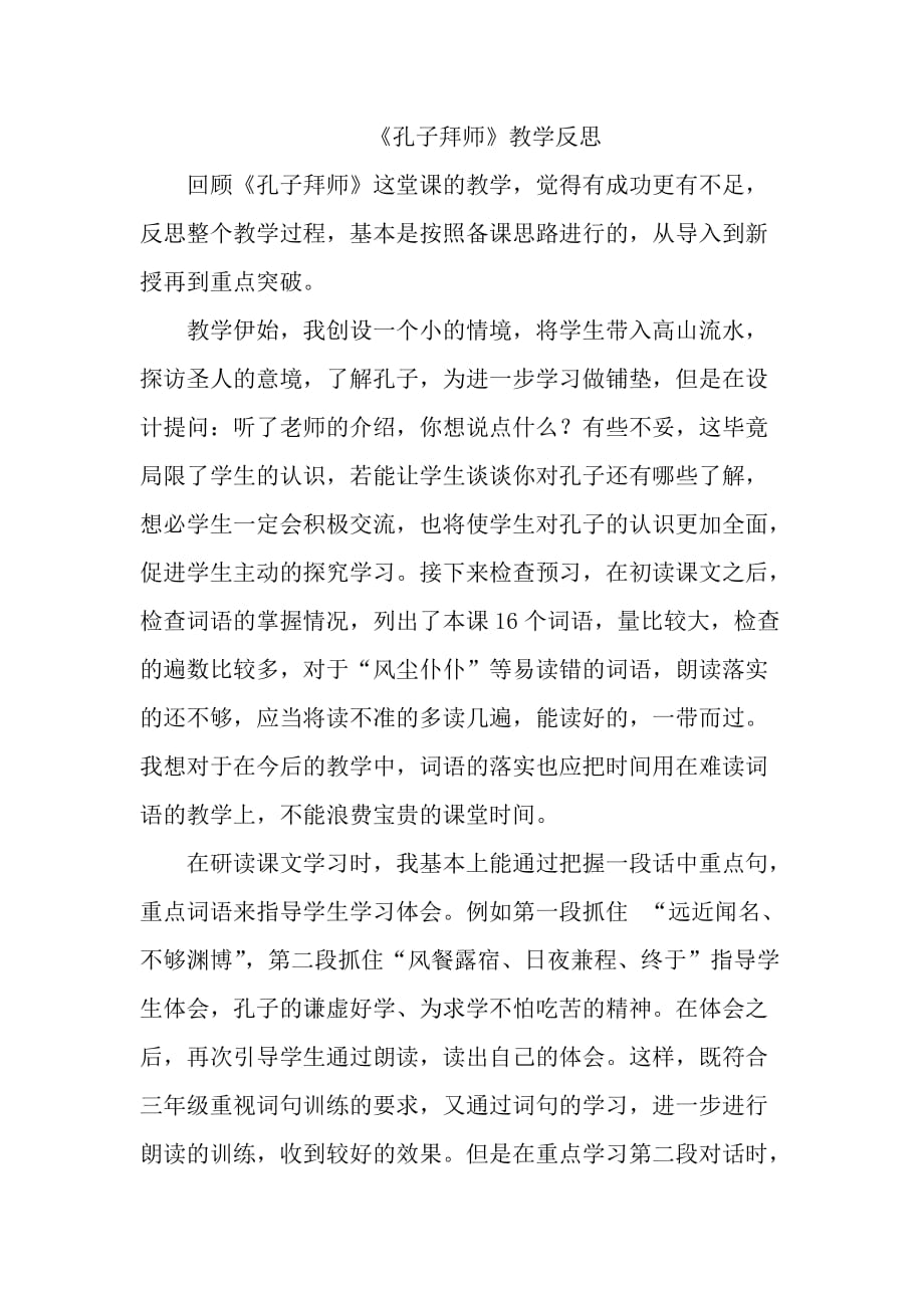 孔子拜师教学反思 (2)_第1页