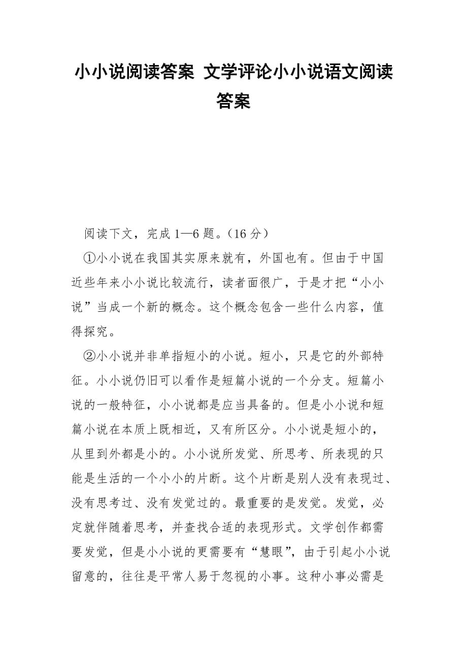 小小說閱讀答案 文學(xué)評論小小說語文閱讀答案_第1頁