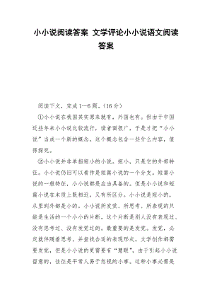 小小說閱讀答案 文學(xué)評論小小說語文閱讀答案