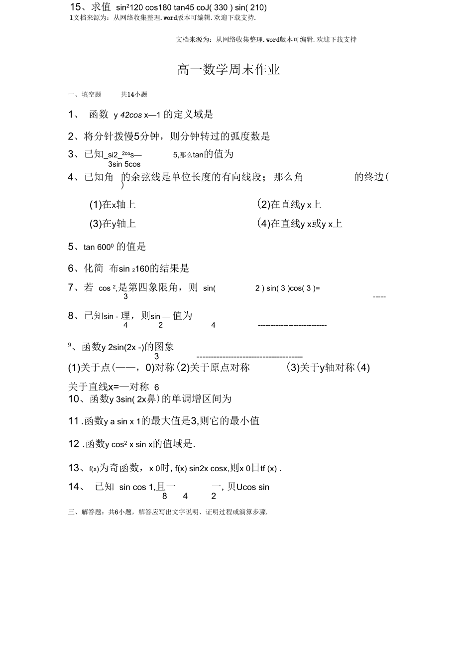 新課標人教版高一必修4數(shù)學周末作業(yè)(4第一章三角函數(shù))_第1頁