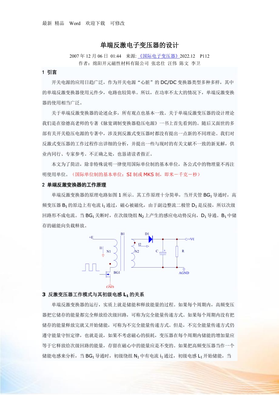 單端反激電子變壓器的設(shè)計_第1頁