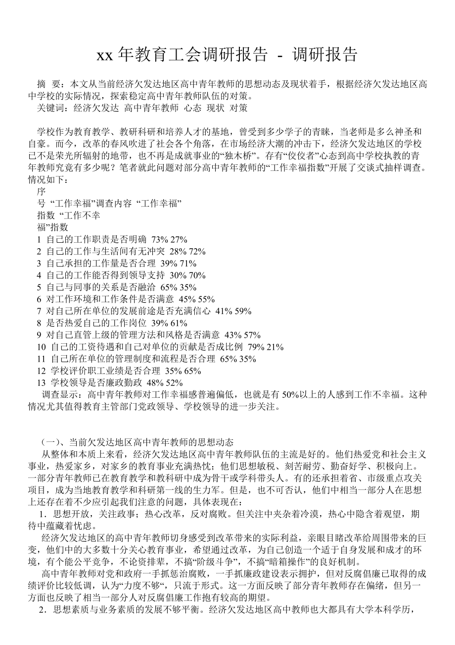 2021年教育工會調(diào)研報告調(diào)研報告_第1頁