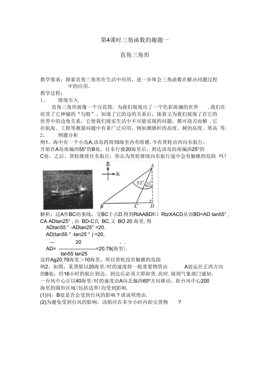 【趣味數(shù)學(xué)】高中數(shù)學(xué)校本課程：第4課時(shí)-三角函數(shù)的趣題—直角三角形_第1頁(yè)