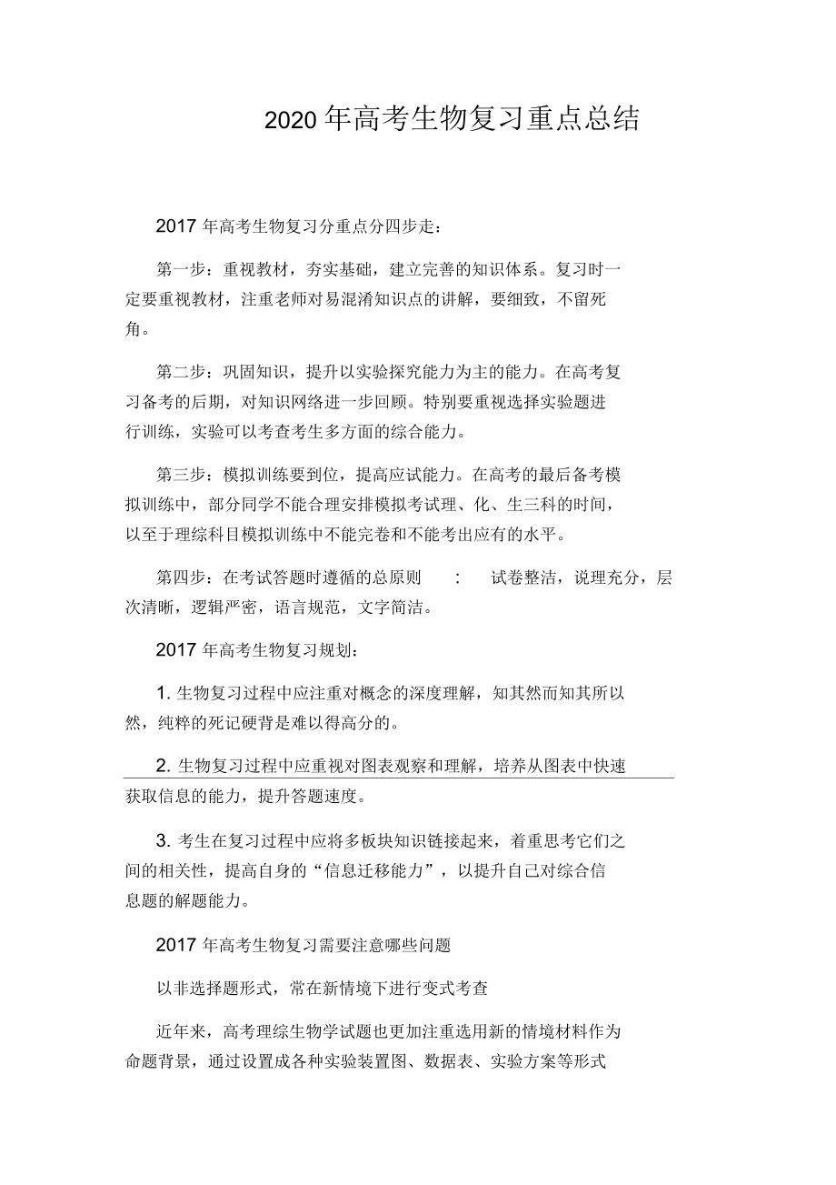 2020年高考生物復(fù)習(xí)重點(diǎn)總結(jié)_第1頁(yè)