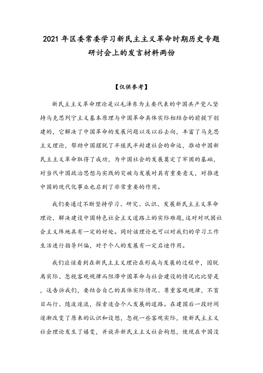 2021年区委常委学习新民主主义革命时期历史专题研讨会上的发言材料两份_第1页