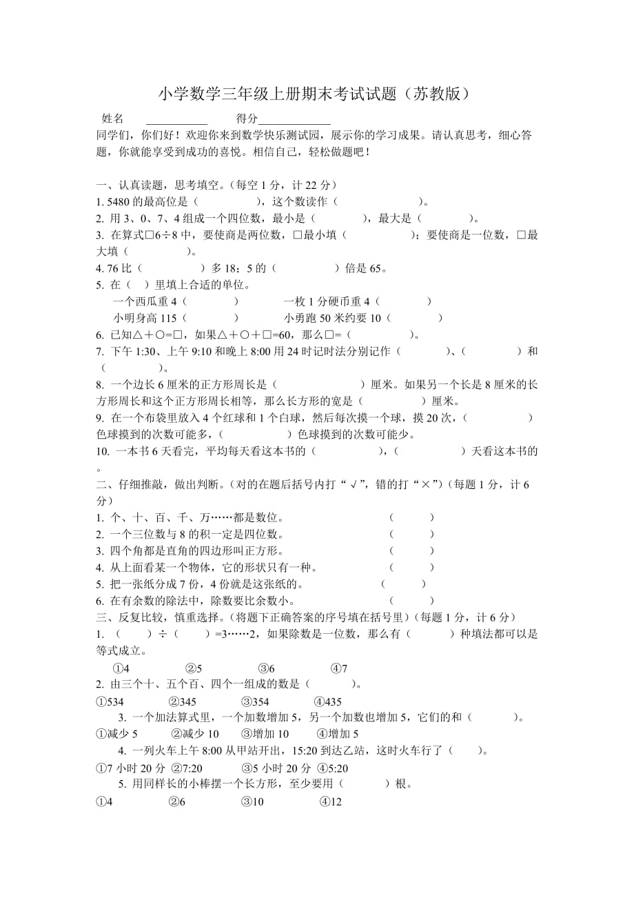 小学数学三年级上册期末考试试题_第1页