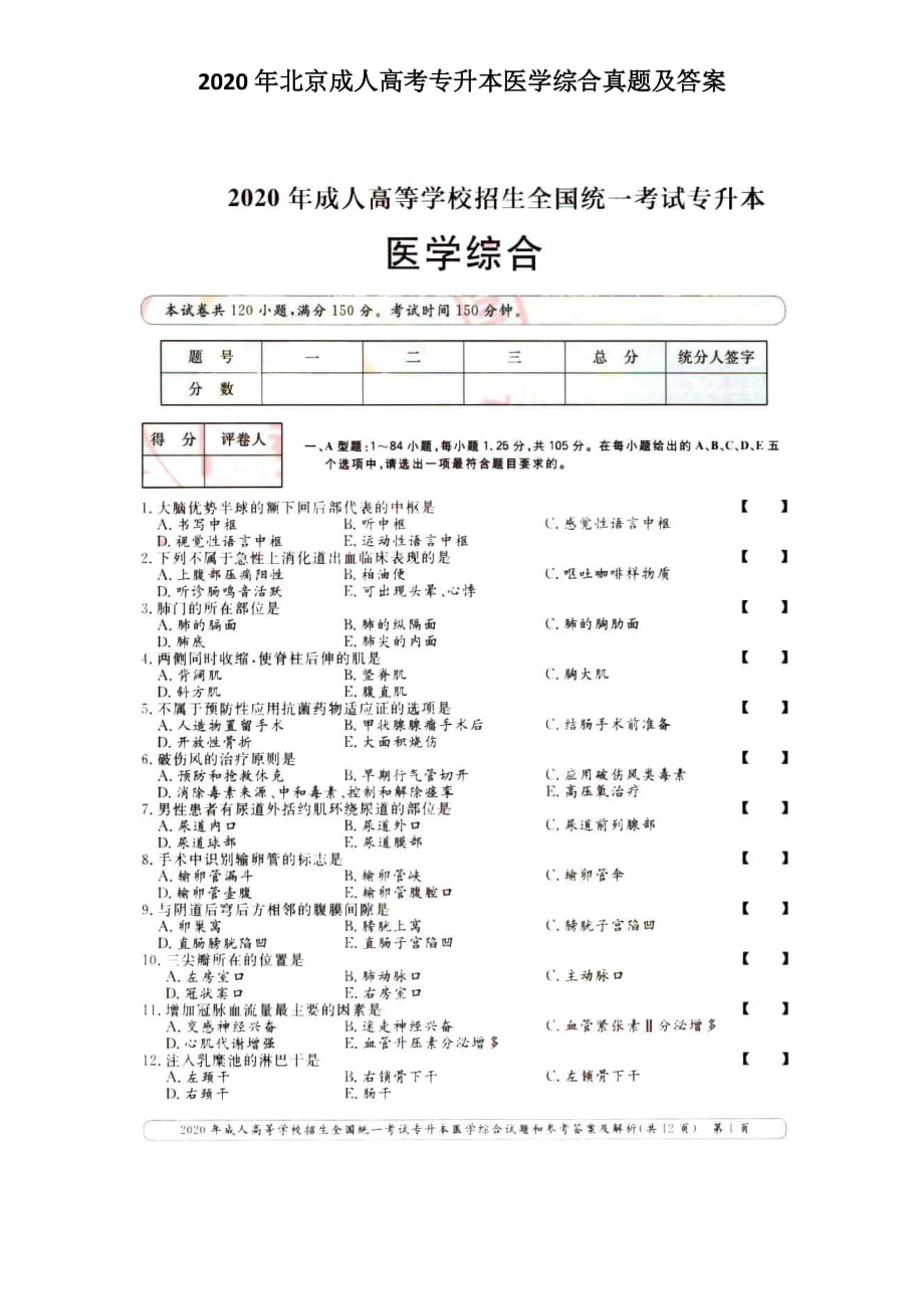 2020年北京成人高考专升本医学综合真题及答案_第1页