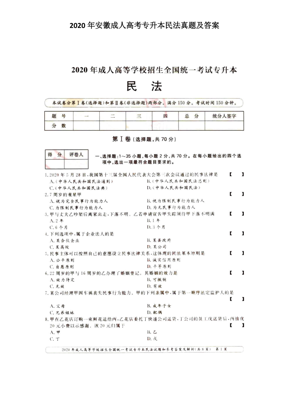 2020年安徽成人高考專升本民法真題及答案_第1頁