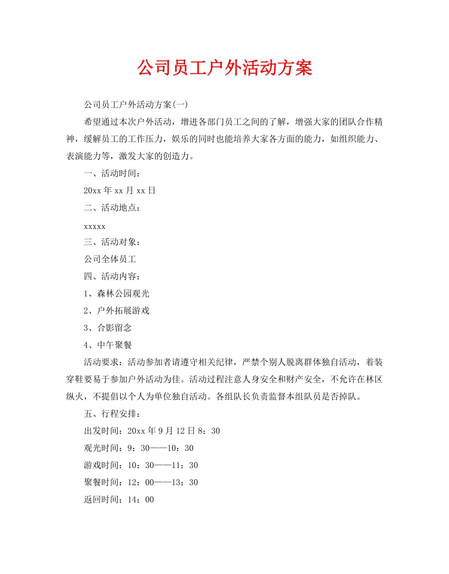 公司员工户外活动方案_第1页