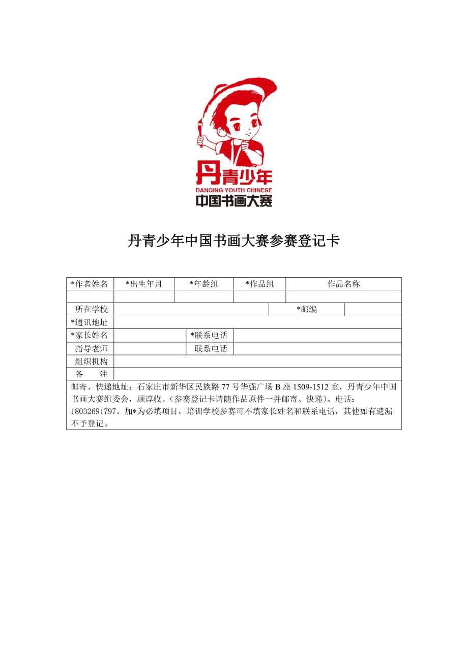 丹青少年中國書畫大賽參賽登記卡_第1頁