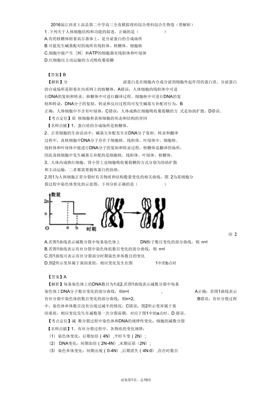 2016届江西省上高县第二中学高三全真模拟理科综合理科综合生物卷(带解析)_第1页