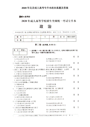 2020年北京成人高考專升本政治真題及答案