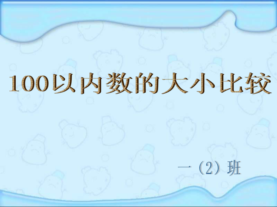 一年級(jí)數(shù)學(xué)下冊(cè)100以內(nèi)數(shù)的順序和比較大小_第1頁(yè)