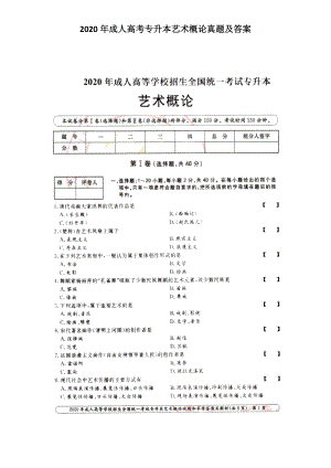 2020年成人高考專升本藝術(shù)概論真題及答案