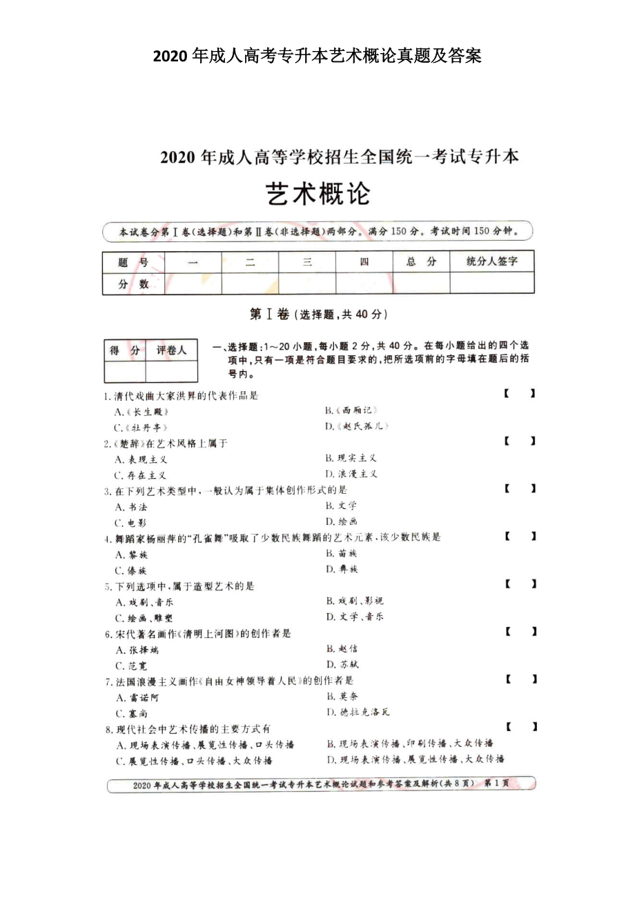 2020年成人高考專升本藝術概論真題及答案_第1頁