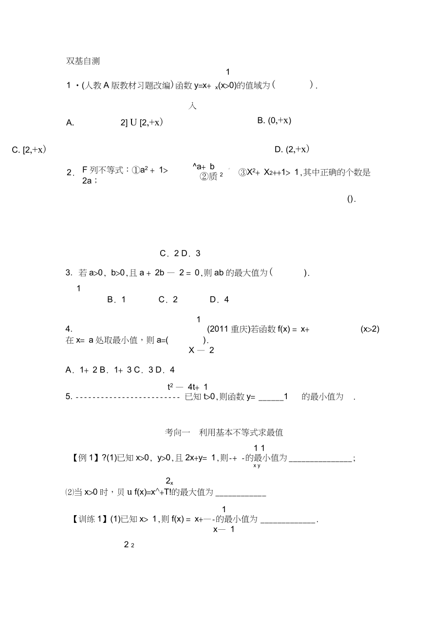 基本不等式練習(xí)題及答案（完整版）_第1頁(yè)