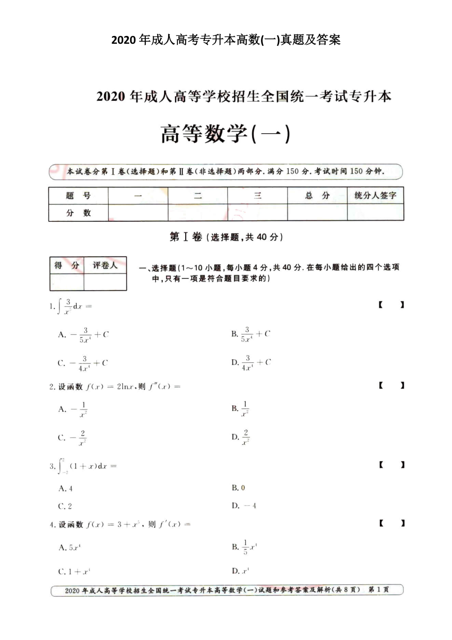 2020年成人高考專升本高數(shù)(一)真題及答案_第1頁