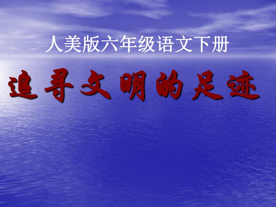 《追尋文明的足跡》課件(人美版六一年級美術(shù)下冊課件)_2_第1頁