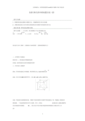 高中数学32立体几何中的向量方法2导学案无答案新人教A版选修21