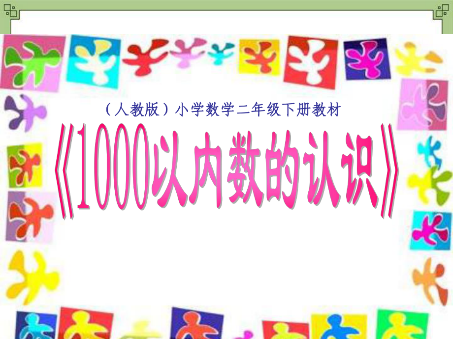 《1000以內(nèi)數(shù)的認(rèn)識(shí)》課件5_第1頁(yè)