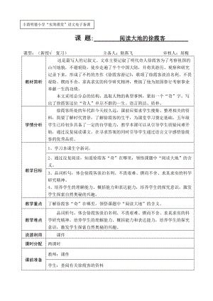 《閱讀大地的徐霞客》教案