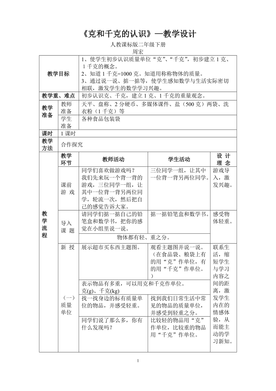 《克和千克的认识》—教学设计_第1页