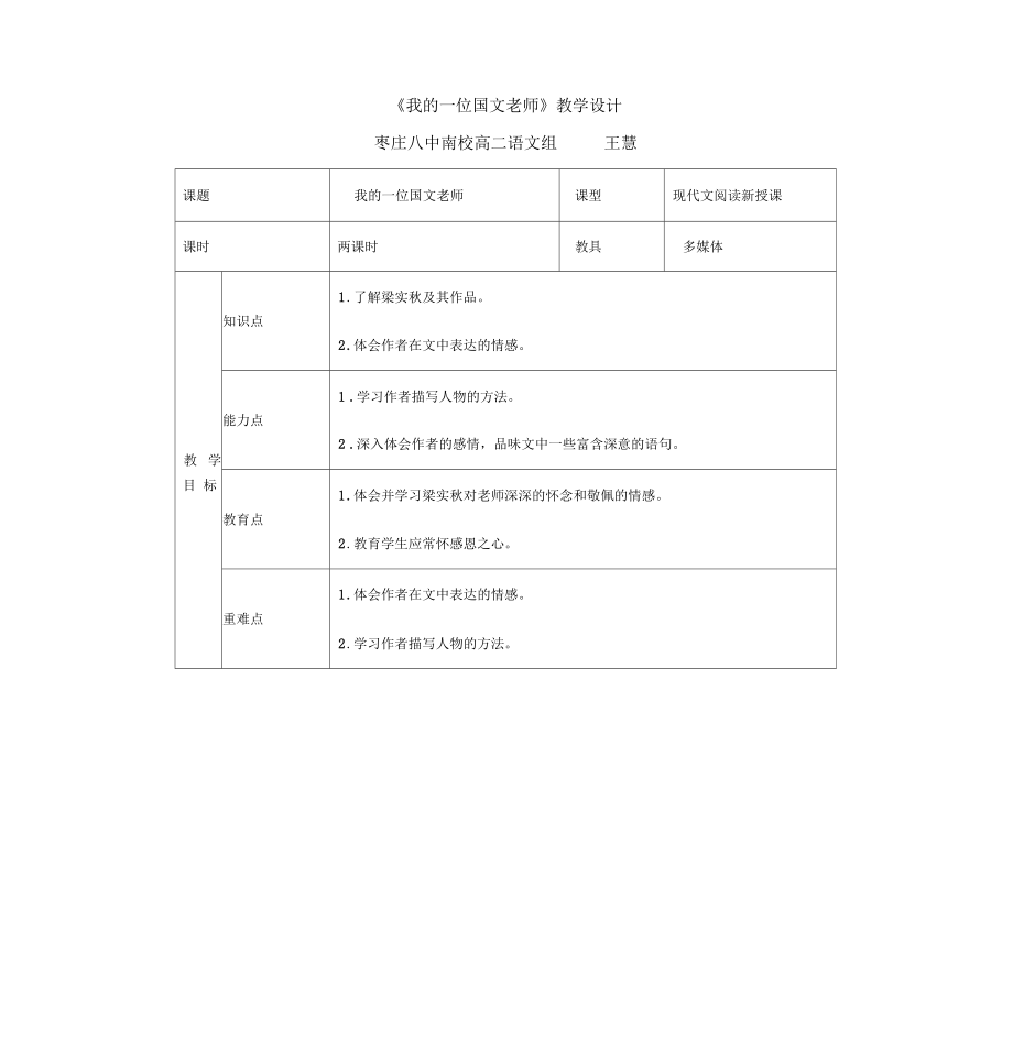 《我的一位國文老師》教學(xué)設(shè)計-棗莊八中南校高二語文組-王慧_第1頁